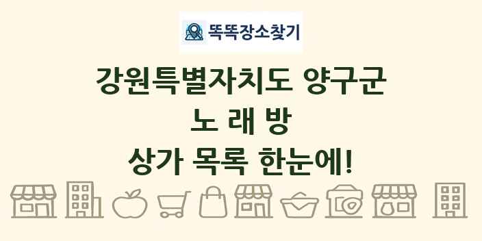 강원특별자치도 양구군 노래방 상가 목록 및 정보