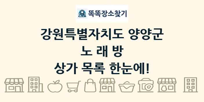 강원특별자치도 양양군 노래방 상가 목록 및 정보