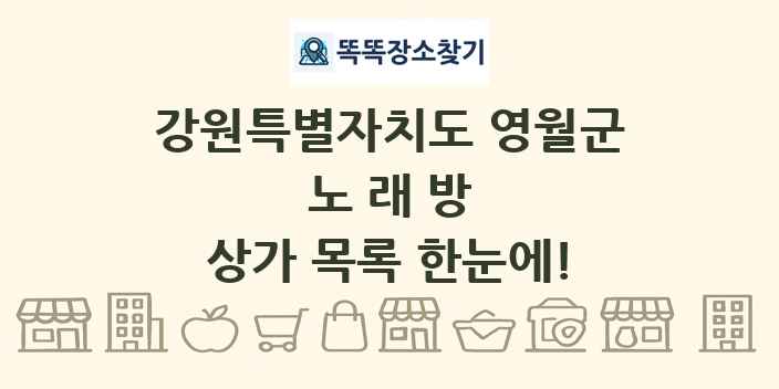 강원특별자치도 영월군 노래방 상가 목록 및 정보