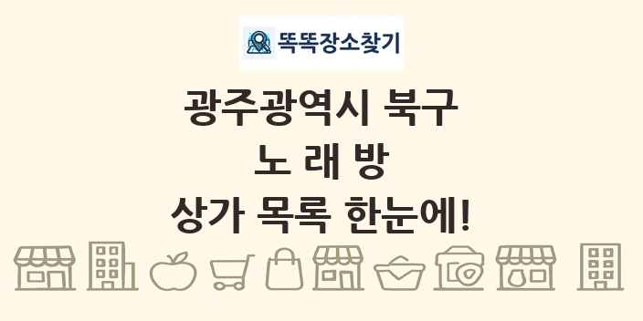 광주광역시 북구 노래방 상가 목록 및 정보