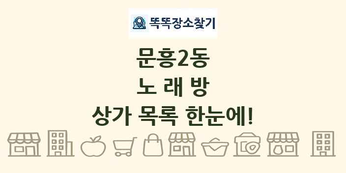 문흥2동 노래방 상가 목록 및 정보