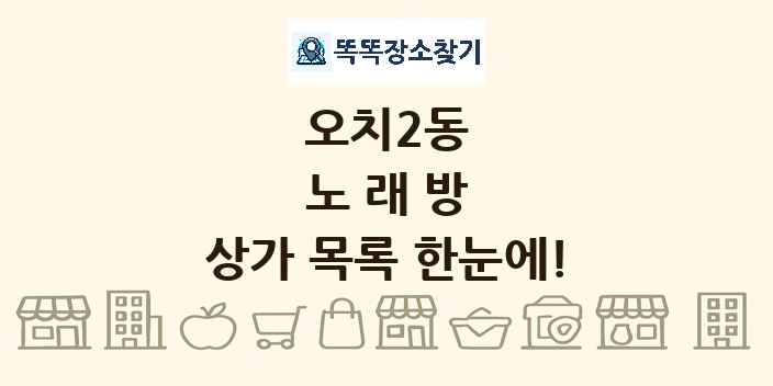 오치2동 노래방 상가 목록 및 정보