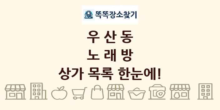 우산동 노래방 상가 목록 및 정보