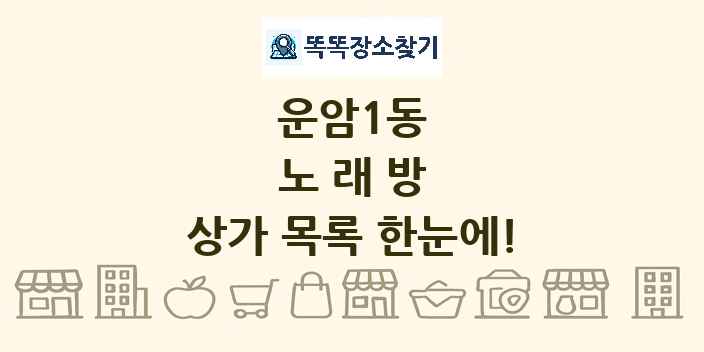 운암1동 노래방 상가 목록 및 정보