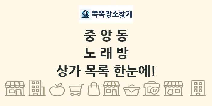 중앙동 노래방 상가 목록 및 정보