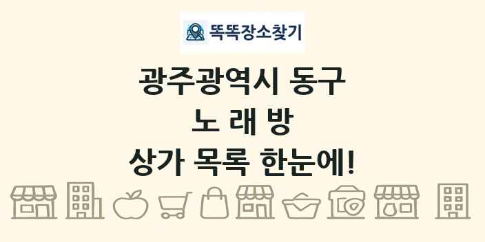 광주광역시 동구 노래방 상가 목록 및 정보