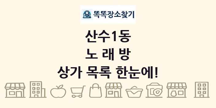 산수1동 노래방 상가 목록 및 정보
