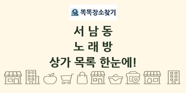 서남동 노래방 상가 목록 및 정보