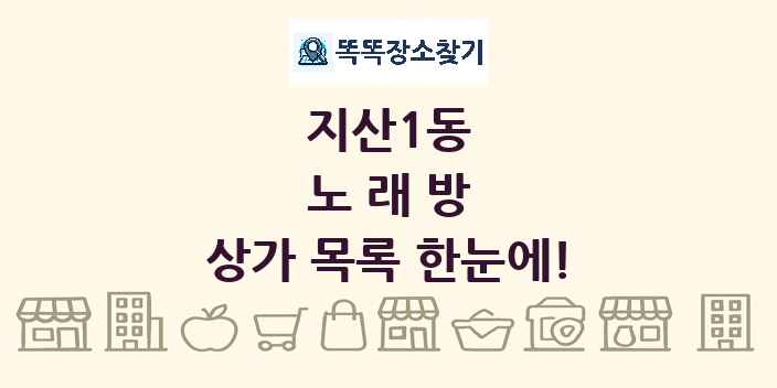지산1동 노래방 상가 목록 및 정보