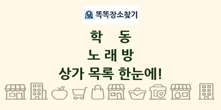 학동 노래방 상가 목록 및 정보