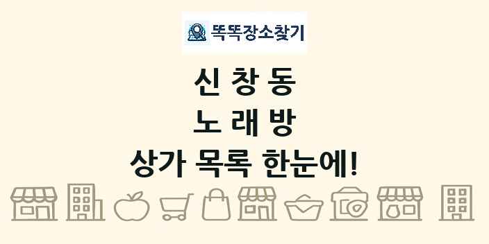 신창동 노래방 상가 목록 및 정보