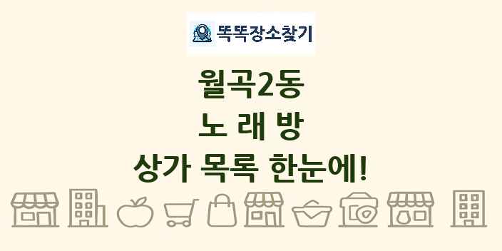월곡2동 노래방 상가 목록 및 정보