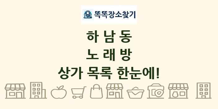 하남동 노래방 상가 목록 및 정보