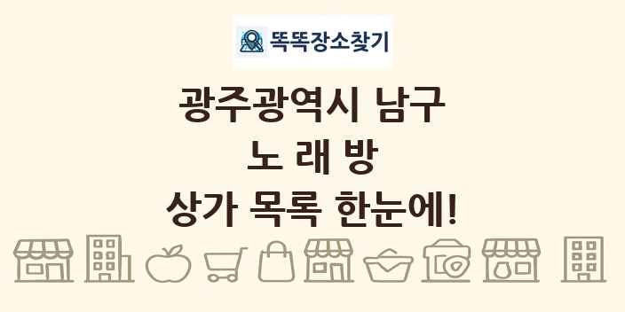 광주광역시 남구 노래방 상가 목록 및 정보