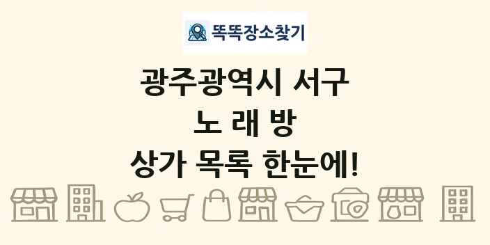 광주광역시 서구 노래방 상가 목록 및 정보