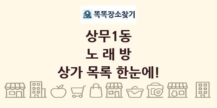 상무1동 노래방 상가 목록 및 정보