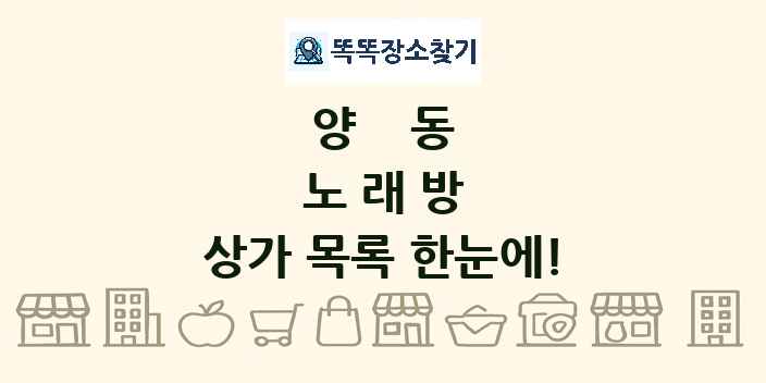 양동 노래방 상가 목록 및 정보