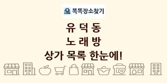 유덕동 노래방 상가 목록 및 정보