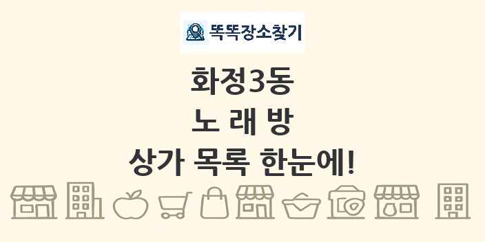 화정3동 노래방 상가 목록 및 정보
