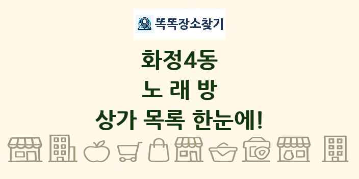 화정4동 노래방 상가 목록 및 정보