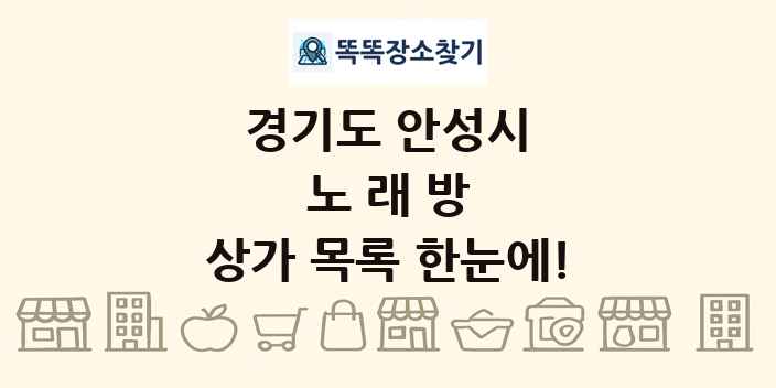 경기도 안성시 노래방 상가 목록 및 정보