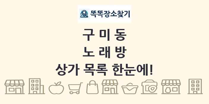 구미동 노래방 상가 목록 및 정보