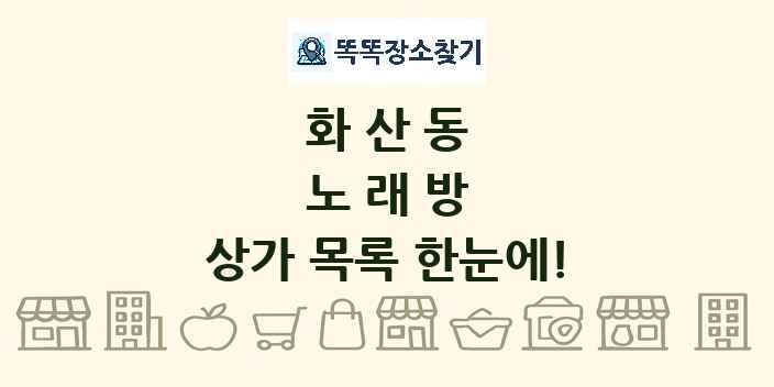 화산동 노래방 상가 목록 및 정보