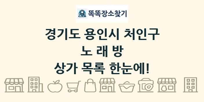 경기도 용인시 처인구 노래방 상가 목록 및 정보