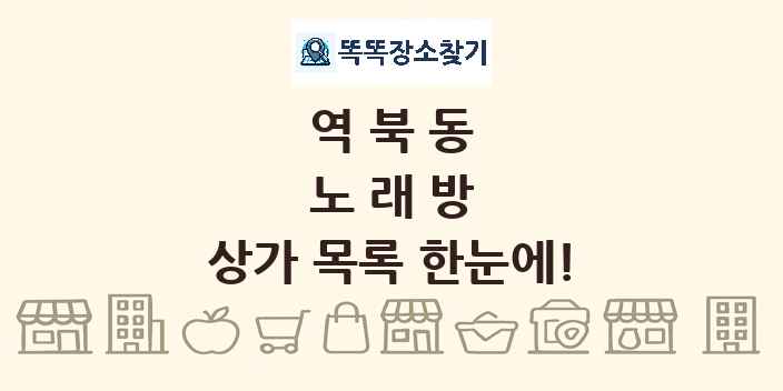 역북동 노래방 상가 목록 및 정보