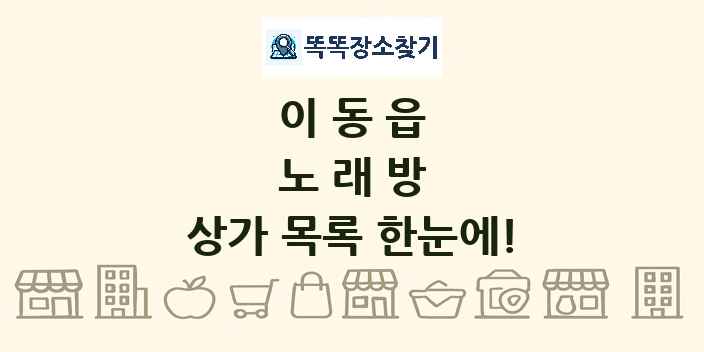 이동읍 노래방 상가 목록 및 정보