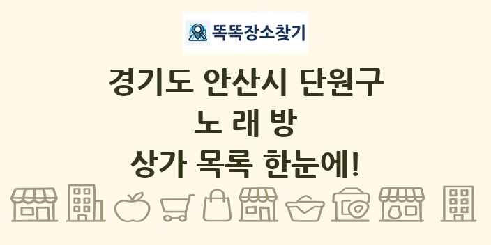 경기도 안산시 단원구 노래방 상가 목록 및 정보