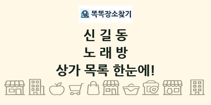 신길동 노래방 상가 목록 및 정보