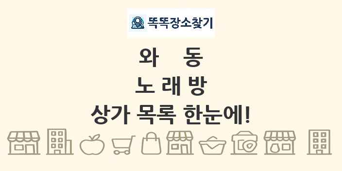 와동 노래방 상가 목록 및 정보