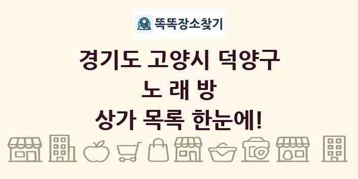 경기도 고양시 덕양구 노래방 상가 목록 및 정보