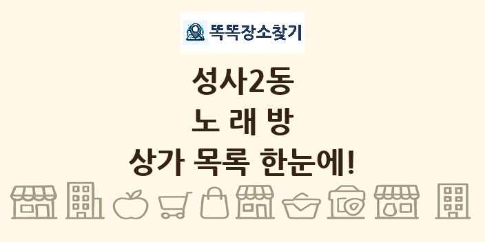 성사2동 노래방 상가 목록 및 정보