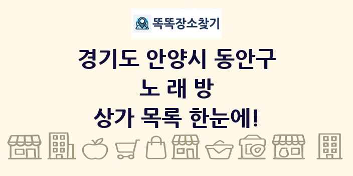 경기도 안양시 동안구 노래방 상가 목록 및 정보