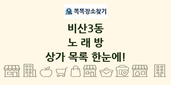 비산3동 노래방 상가 목록 및 정보