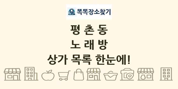 평촌동 노래방 상가 목록 및 정보
