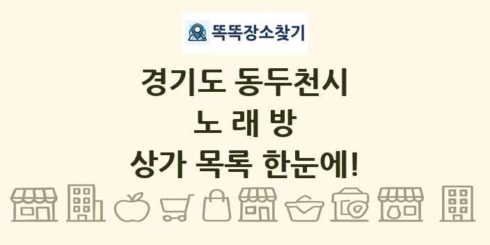 경기도 동두천시 노래방 상가 목록 및 정보