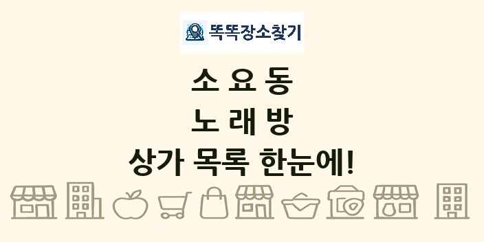 소요동 노래방 상가 목록 및 정보