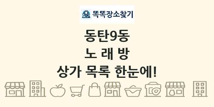동탄9동 노래방 상가 목록 및 정보