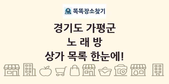 경기도 가평군 노래방 상가 목록 및 정보
