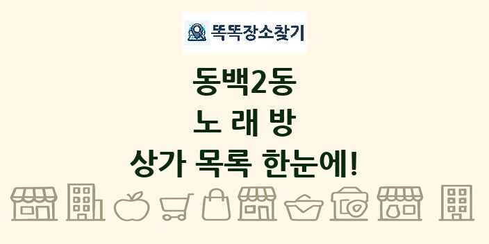 동백2동 노래방 상가 목록 및 정보
