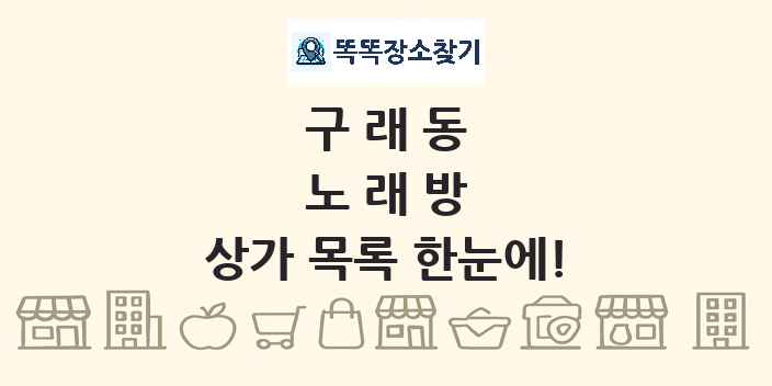 구래동 노래방 상가 목록 및 정보