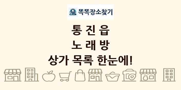 통진읍 노래방 상가 목록 및 정보