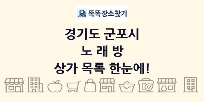 경기도 군포시 노래방 상가 목록 및 정보