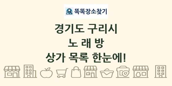 경기도 구리시 노래방 상가 목록 및 정보