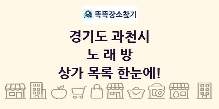 경기도 과천시 노래방 상가 목록 및 정보