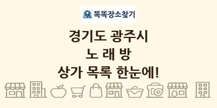 경기도 광주시 노래방 상가 목록 및 정보