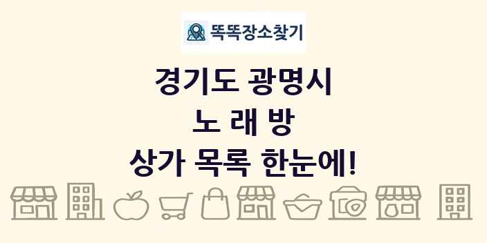 경기도 광명시 노래방 상가 목록 및 정보
